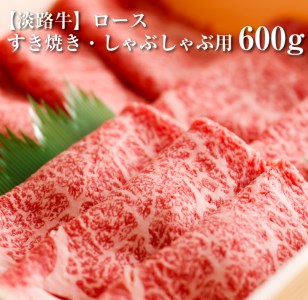 ロースすき焼き・しゃぶしゃぶ用　600ｇ