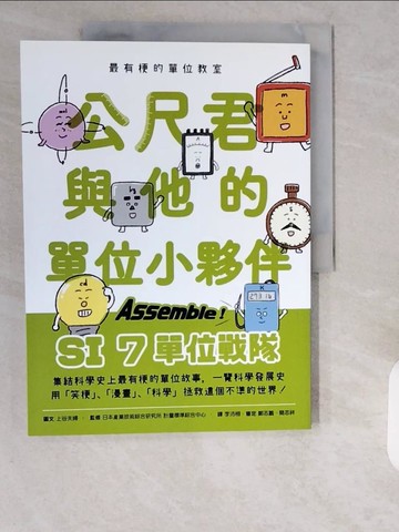 【書寶二手書T1／科學_ZHI】最有梗的單位教室：公尺君與他的單位小夥伴／超過70種單位和科學家，上一場科學通識課。_上谷夫婦,  李沛栩
