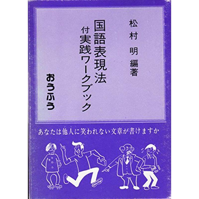 国語表現法実践ワークブック