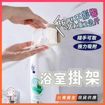 台灣現貨🔥沐浴乳掛架 浴室掛勾 無痕 肥皂架 掛架 免打孔瓶罐架 免釘置物架 沐浴乳架 浴室掛架 洗手乳架 洗髮精架
