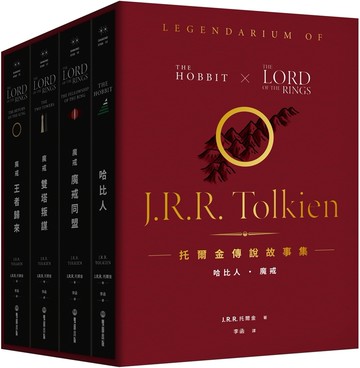 托爾金傳說故事集：哈比人&魔戒【全新繁體中文譯本】（特價盒裝套書）