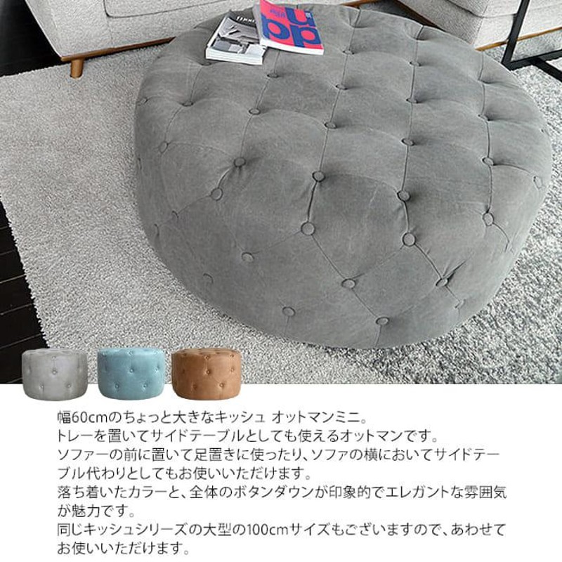 キッシュ オットマンミニ QC OTTOMAN MINI スツール オットマン 椅子