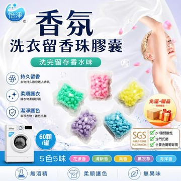【怡淨】SGS認證 洗衣留香珠 (50顆膠囊入)
