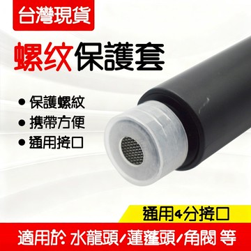 【Hao Teng】花灑螺紋保護套 4分墊片 花灑墊片 濾網墊片