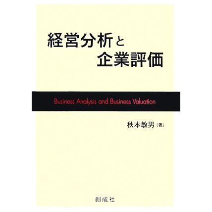 経営分析と企業評価／秋本敏男