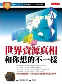 世界資源真相和你想的不一樣：關心生活、想要理財的人，不可不讀[二手書_普通]