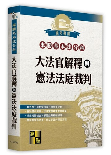 來勝基本法分科－大法官解釋與憲法法庭裁判 (9版) 高點法商編委會 2024 高點文化