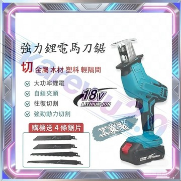18v電池通用 馬刀鋸 軍刀鋸 馬刀鋸 電動鋸 軍刀鋸片 單手鋸 18v 電鋸 鏈鋸 鋸子 電動馬刀鋸 鋰電鋸 往復鋸