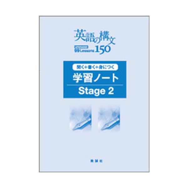 英語の構文150 学習ノートStage2 Stage2