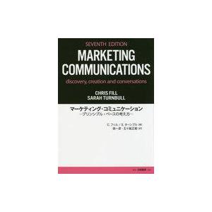 中古単行本(実用) ≪商業≫ マーケティング・コミュニケーション