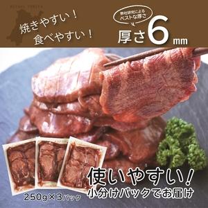 ふるさと納税 [仙台名物] べこ政宗750g (250g×3パック)｜牛タン しお 訳あり 焼肉 牛肉 [0169] 宮城県富谷市