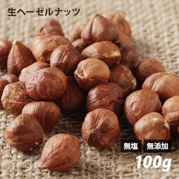 ノンロースト　遺伝子組み換えでない　無塩　100g　皮付ヘーゼルナッツ　トルコ産　(生)　無添加　ローフード　LINEショッピング