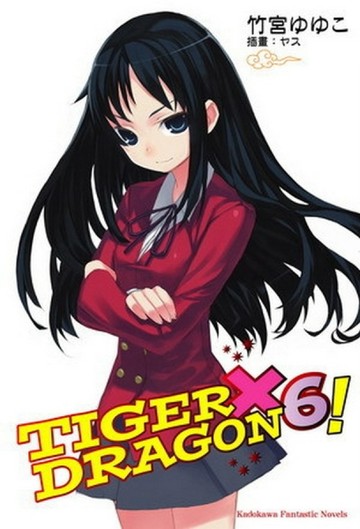 TIGER × DRAGON！（6）[二手書_普通]
