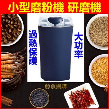 磨粉機 研磨機 磨藥機 粉碎機 高雄現貨🛑附發票過熱保護110V迷你 飼料磨粉 攪碎機 西藥磨粉 咖啡機 藥丸香料磨粉