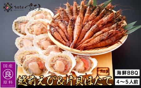 海鮮 BBQ おつまみセット「越前えび ＆ 片貝ほたて」約4～5人前（越前えび500g 片貝ほたて10枚） [e04-a063]