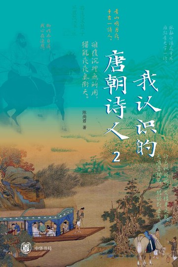 【電子書】我认识的唐朝诗人2