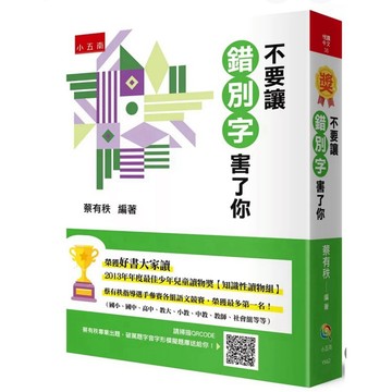 【957M💰】全新書，《不要讓錯別字害了你（2版）》，蔡有秩，五南，2024年3月28日