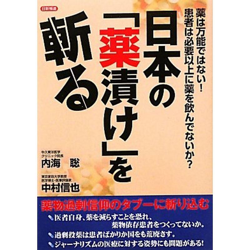 日本の「薬漬け」を斬る?薬は万能ではない患者は必要以上に薬を飲んでないか?