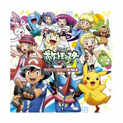 ケース無 Tvアニメ ポケットモンスターxy Z キャラソンプロジェクト集 Vol 2 総集編 通常盤 中古cd レンタル落ち 通販 Lineポイント最大get Lineショッピング