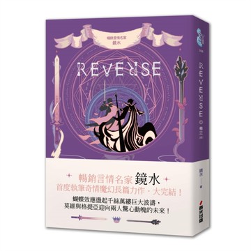 REVERSE．卷三（暢銷言情名家鏡水奇情魔幻力作．完結篇）[二手書_近全新]