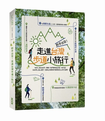 新手出發！走進台灣步道小旅行[二手書_良好]