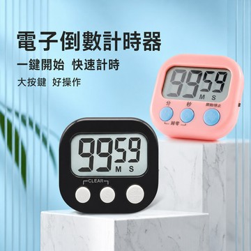 家用電子計時器 計時器 倒數器 烹飪計時 閱讀計時 磁吸計時器 學習計時 廚房計時器 提醒器
