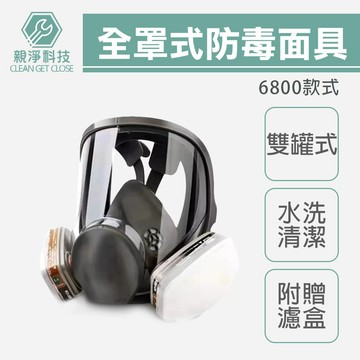 台灣現貨！6800全罩防毒面具 雙罐式 5N11濾棉 防塵 6001濾盒濾毒罐 呼吸道防護 護目鏡 防塵N95 非3M