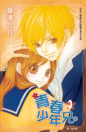 【電子書】青春少年兄。3