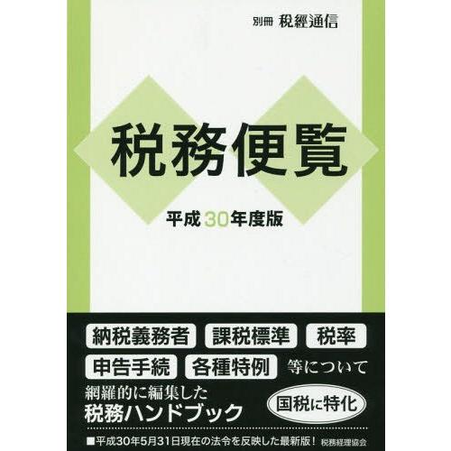 税務便覧 平成30年度版