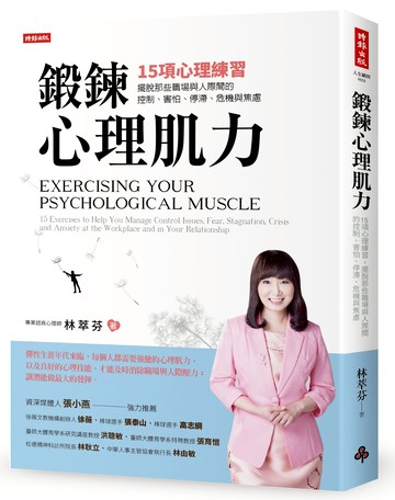 林萃芬作品二書：鍛鍊心理肌力+從習慣洞察人心