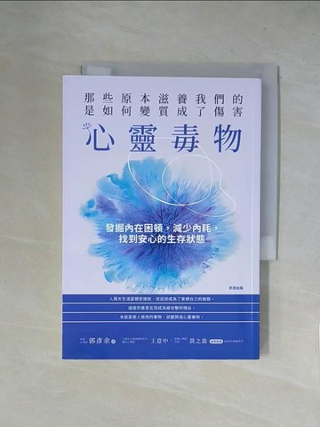 【書寶二手書T1／心理_X5Y】心靈毒物：那些原本滋養我們的，是如何變質成了傷害_郭彥余