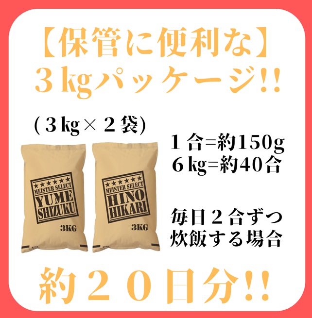 CI336_五つ星お米マイスター厳選！白米食べ比べ！！夢しずく３ｋｇ・ヒノヒカリ３ｋｇ／みやき町