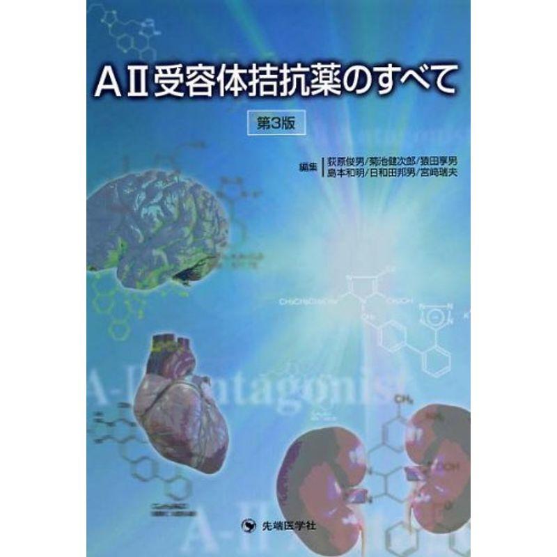 A2受容体拮抗薬のすべて