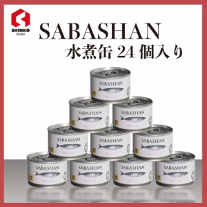 SPASHANオリジナルサバ缶 SABASHAN 水煮 1ケース24缶入り