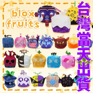 Blox Fruit 玩偶 海賊王果實玩偶 惡魔果實絨毛娃娃 Roblox 周邊 高還原 可愛絨毛 柔軟材質 立體造型