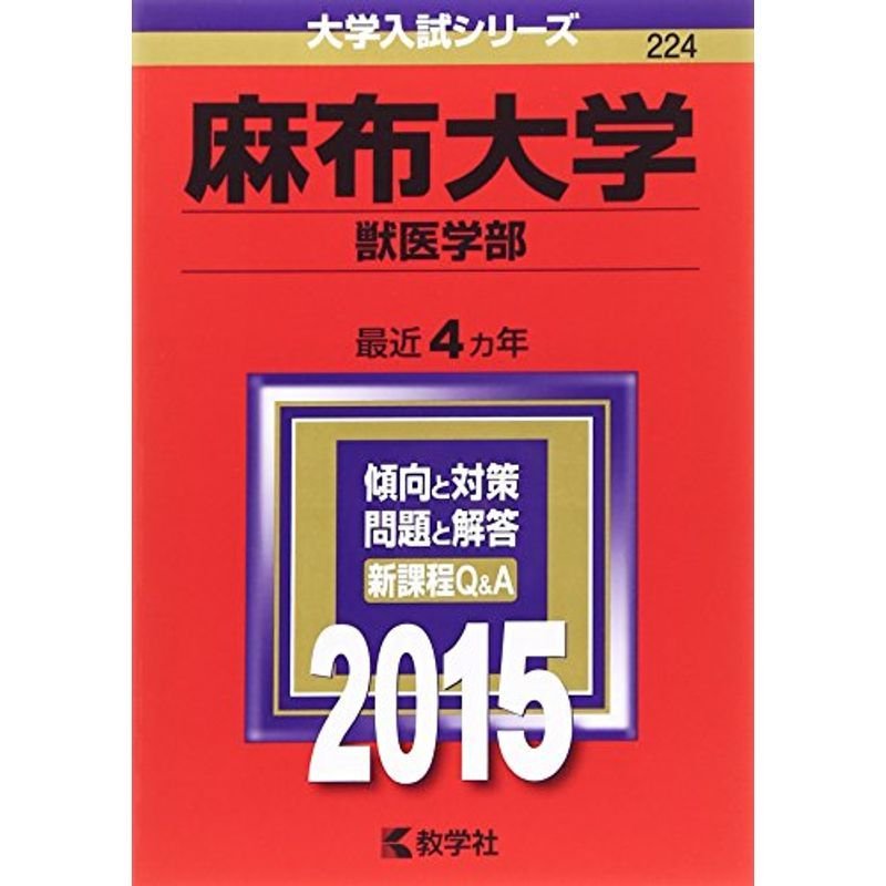 麻布大学(獣医学部) (2015年版大学入試シリーズ)