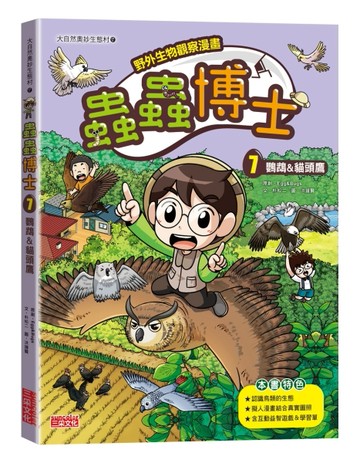 【野外生物觀察漫畫】蟲蟲博士（7）：鸚鵡&貓頭鷹【TAAZE讀冊生活】