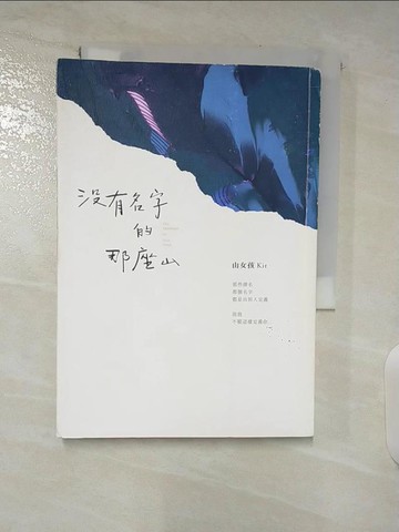 【書寶二手書T4／短篇_A82】沒有名字的那座山_山女孩Kit