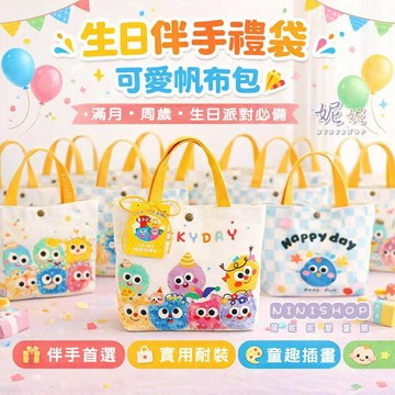 【本月新品】派對帆布禮物袋｜生日禮物袋｜禮物袋｜生日派對禮物袋｜收納小提袋｜帆布袋｜派對禮物袋｜手提袋｜水壺袋｜婚禮禮袋