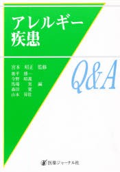 アレルギー疾患Q A