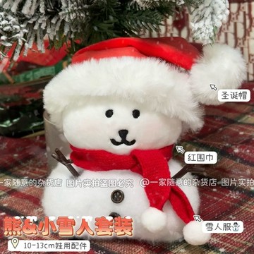 臺灣出貨+免運超萌小雪人娃衣套裝1013cm娃娃自嘲熊平價娃衣套裝紅色帽新年圍巾
