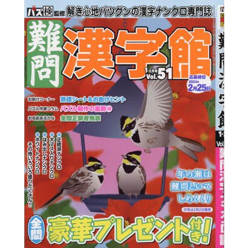 難問漢字館　２０２４年１月号