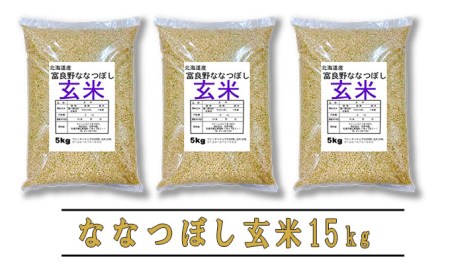 ◆6ヵ月定期便◆ 富良野 山部米研究会玄米 5kg×3袋（15kg）