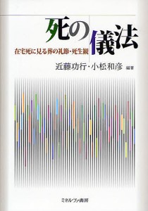 死の儀法 在宅死に見る葬の礼節・死生観