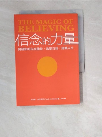 【書寶二手書T1／心靈成長_W5K】信念的力量_克勞德‧布里斯托