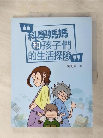 【書寶二手書T9／少年童書_QXZ】科學媽媽和孩子們的生活探險_何莉芳