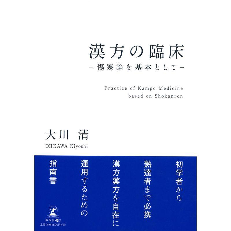 漢方の臨床 -傷寒論を基本として-