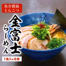 静岡人気店!「らーめん矢吹」の金富士らーめん 魚介醤油とんこつ 半生麺(8食セット)