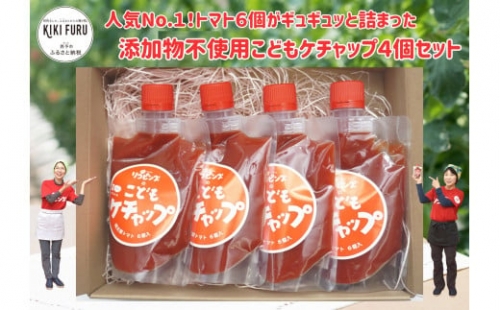 人気No.１！トマト６個がギュギュッと詰まった添加物不使用こどもケチャップ４個セット