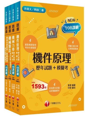 2026[機械群]升科大四技統一入學測驗題庫版套書：根據課綱核心，設計全新情境試題，符合最新課